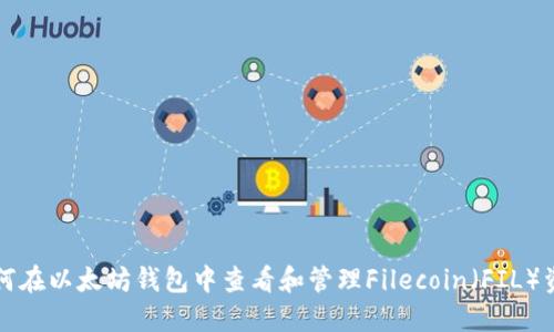 如何在以太坊钱包中查看和管理Filecoin（FIL）资产