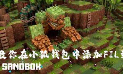 一步步教你在小狐钱包中添加FIL到BSC链