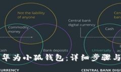 如何创建华为小狐钱包：详细步骤与实