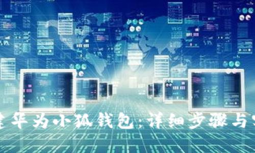 如何创建华为小狐钱包：详细步骤与实用指南