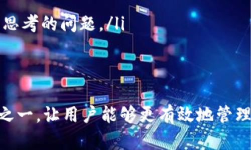   如何查询和追踪已转账的USDT到钱包的记录 / 
 guanjianci USDT, 钱包, 转账, 查询 /guanjianci 

USDT转账的基本概念
在数字货币的世界中，USDT（Tether）作为一种稳定币，广泛应用于交易和资产转移。与其他数字货币相比，USDT的价值相对稳定，主要基于美元的价值进行锚定。这一特性使得它成为投资者和交易者进行交易时的首选工具。转账USDT到个人钱包是常见的操作，尤其在进行资产管理和投资时。

USDT转账后的可查询性
当你将USDT从一个地址转账到另一个钱包时，转账记录会被记录在区块链上。这就意味着，即使转账完成，你仍然可以在区块链上查询到该笔交易的详情。区块链技术的核心优势之一，就是其透明性和不可篡改性。每一笔转账都会在网络中生成一个独一无二的交易哈希（交易ID），利用这个哈希，你可以随时查阅交易状态和历史。

如何查询USDT转账记录
要查询USDT的转账记录，你可以通过多种方式进行。例如：
ul
    listrong区块链浏览器：/strong使用专门的区块链浏览器（如Etherscan或Tronscan）可以轻松查询到USDT的转账信息。只需输入你的钱包地址或交易哈希，就能找到相关数据。/li
    listrong钱包客户端：/strong许多现代数字钱包具有内置的交易记录查询功能，你可以直接在钱包应用中查看历史交易。/li
    listrong第三方服务：/strong一些第三方服务网站也提供USDT的交易查询功能，你只需输入相关信息，即可获得相应的交易数据。/li
/ul

交易记录中可以查看的内容
在查询USDT的转账记录时，通常可以查看以下信息：
ul
    listrong交易哈希：/strong用于唯一标识一笔交易。/li
    listrong发送地址和接收地址：/strong分别是USDT的来源和目的地地址。/li
    listrong转账金额：/strong表示此次转账的USDT数量。/li
    listrong交易状态：/strong显示该交易是否已被确认或仍在处理中。/li
    listrong时间戳：/strong标记交易发生的时间。/li
/ul

查询交易的注意事项
虽然USDT的交易记录是公开的，但在查询时仍需注意以下几点：
ul
    listrong确认时间：/strong不同的区块链网络确认交易的速度不一，因此可能会存在延迟。通常，在网络繁忙时，确认时间可能更长。/li
    listrong交易费用：/strong每次转账都需要支付一定的交易费用，这部分费用会根据网络状态有所浮动。/li
    listrong隐私保护：/strong尽管你可以查看到转账记录的一些基本信息，但钱包地址的背后并不总能直接关联到个人身份，如何有效保护隐私也是用户需要思考的问题。/li
/ul

总结
USDT的转账过程相对简单且透明，用户在完成转账后仍然可以通过区块链进行查询，从而获得有关交易的详细信息。这种开放性和透明性是数字货币的核心优势之一，让用户能够更有效地管理和追踪自己的资产。不过，在进行查询时，用户需要了解相关的资讯与流程，并注意保护自己的隐私。希望这篇文章能够帮助你更好地理解USDT转账后的查询方式。