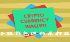 如何高效安全地使用小狐钱包进行质押