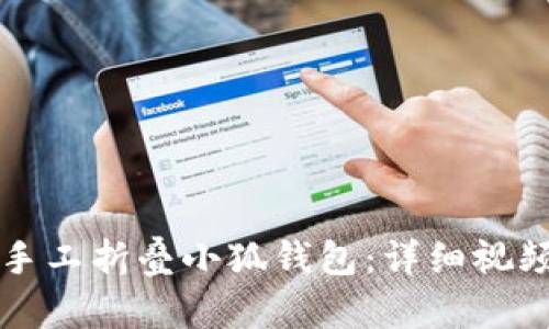 如何轻松手工折叠小狐钱包：详细视频教程指南