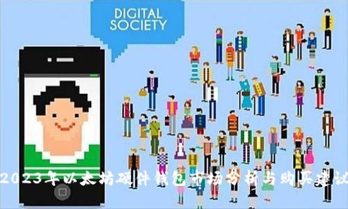 2023年以太坊硬件钱包市场分析与购买建议