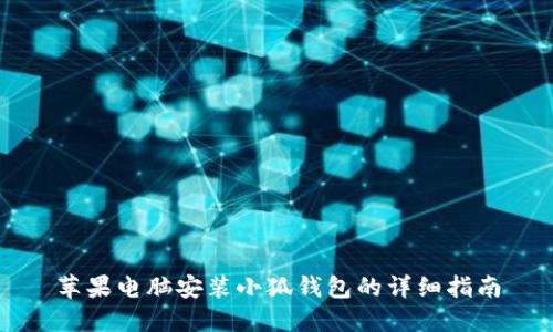 苹果电脑安装小狐钱包的详细指南