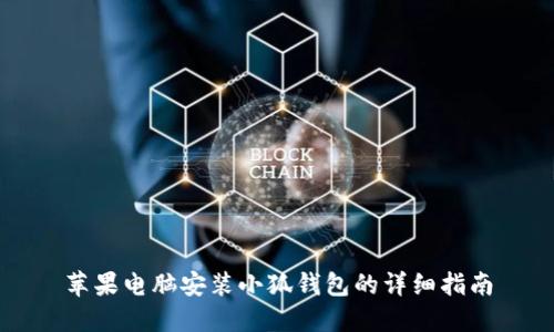 苹果电脑安装小狐钱包的详细指南