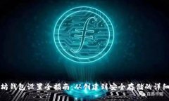 以太坊钱包设置全指南：从创建到安全存储的详