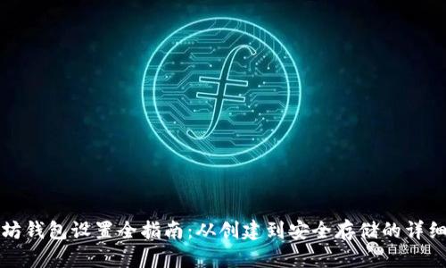 以太坊钱包设置全指南：从创建到安全存储的详细步骤