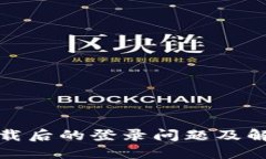 小狐钱包卸载后的登录问题及解决方法