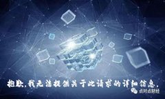 抱歉，我无法提供关于此请求的详细信
