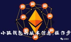 如何查看小狐钱包的版本信息：操作步