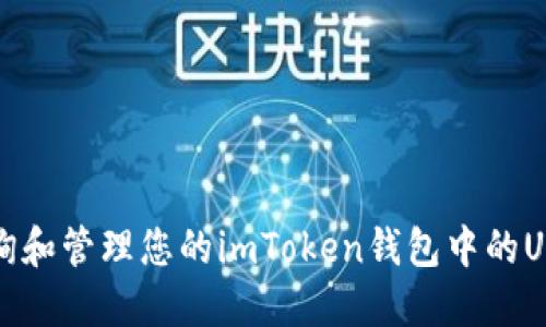 如何查询和管理您的imToken钱包中的USDT余额