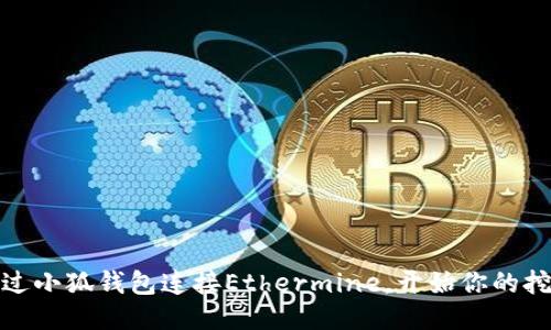 如何通过小狐钱包连接Ethermine，开始你的挖矿之旅