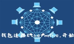 如何通过小狐钱包连接Ethermine，开始你