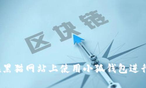 完整指南：如何在黑猫网站上使用小狐钱包进行安全便捷的交易