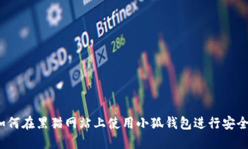 完整指南：如何在黑猫网站上使用小狐钱包进行安全便捷的交易