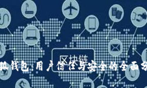 小狐钱包：用户信任与安全的全面分析