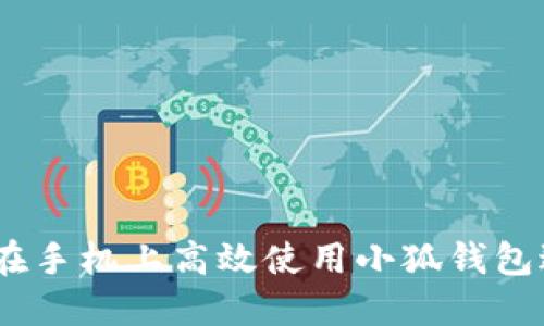完整指南：如何在手机上高效使用小狐钱包进行支付与管理