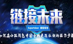 如何在小狐钱包中安全地更改私钥的操