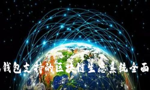小狐钱包支持的区块链生态系统全面解读