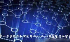 国内用户一步步教你如何使用MetaMask钱