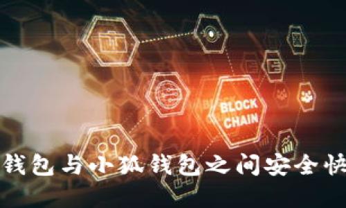 如何在TP钱包与小狐钱包之间安全快速地转账