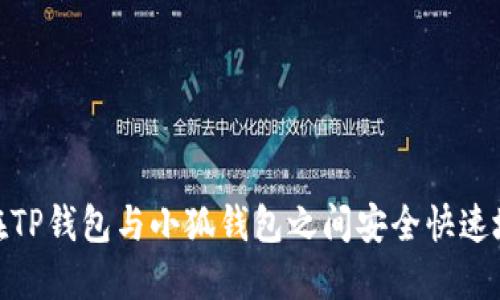 如何在TP钱包与小狐钱包之间安全快速地转账