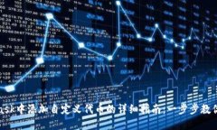 在MetaMask中添加自定义代币的详细指南