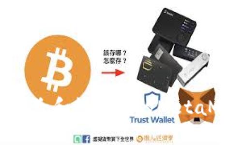 如何安全地删除和管理您的MetaMask钱包地址