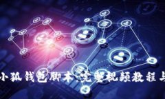 如何使用小狐钱包脚本：完整视频教程