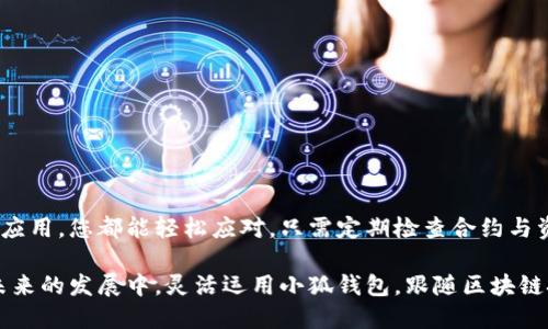   小狐钱包如何添加与自定义合约及其详细设置步骤 / 
 guanjianci 小狐钱包, 合约添加, 数字货币, 钱包设置 /guanjianci 

是什么让小狐钱包脱颖而出？
在数字货币发展的浪潮中，各类钱包应运而生，提供用户存储、交易、管理数字资产的便利。小狐钱包以其简约易用、高度安全等特点，已吸引了大量用户。不过，对于许多新手来说，如何在小狐钱包中添加合约仍然是一道难题。本文将为您拆解这道“难题”，带您逐步了解如何在小狐钱包中设置合约，利用其强大的功能，更有效地管理数字资产。

理解合约的概念
在深入设置合约之前，我们首先需要了解合约的基本概念。合约（Contract）是指在区块链上部署的一段代码，通常用于实现智能合约、去中心化应用（DApp）等功能。用户通过钱包与这些合约进行交互，以完成资产转移、数据分享等操作。小狐钱包允许用户方便地添加、管理多个合约，使用户的数字货币交易更加灵活多样。

小狐钱包的安装与注册
如果您尚未安装小狐钱包，首先需要在手机应用商店搜索“小狐钱包”并下载安装。在成功下载后，您需要注册一个新账户，系统通常会要求您提供安全的密码和备份助记词，请务必妥善保管。

打开小狐钱包并进入主界面
注册完成后，打开小狐钱包，您将看到其直观的主界面。这里显示了您的资产总览，包括各种数字货币的余额。在底部的导航栏，您可以轻松访问钱包、交易、市场等功能模块。

找到合约管理入口
在主界面上，您需要寻找“合约管理”或“添加合约”的选项。通常，这项功能可以在钱包设置或者资产管理中找到。一旦找到相关选项，点击进入相关页面，您就可以开始添加新的合约了。

添加合约的具体步骤
在合约管理页面，您通常会见到一个“添加合约”的按钮。按照以下步骤进行操作：

ol
    listrong输入合约地址：/strong在合约添加页面，系统将提示您输入合约地址。合约地址通常由一串字母和数字组成，确保您获得的是官方或可信来源的地址，以免出现安全风险。/li
    listrong选择合约类型：/strong小狐钱包支持多种类型的合约，例如ERC20、ERC721等。在输入合约地址后，您还需要选择相应的合约类型。若不确定，请咨询相关社区或查阅相关资料。/li
    listrong添加合约名称：/strong为了方便管理，您可以为新添加的合约设置一个名称。这个名称可以是该合约代表的项目或代币的名称，简单明了最为重要。/li
    listrong确认添加：/strong完成以上步骤后，仔细检查输入的信息是否正确，特别是合约地址。确认无误后，点击“添加”按钮，系统会开始处理并提示您添加成功。/li
/ol

如何确认合约添加成功
添加合约成功后，您可以返回合约管理页面查看新添加的合约信息。合约列表中应能看到您刚刚添加的合约地址及名称，并且与之关联的数字资产明细也将更新。如果您在此过程中遇到任何问题，建议及时查看小狐钱包的帮助中心或社区论坛，或联系其客服寻求帮助。

合约操作的注意事项
虽然添加合约的步骤看起来十分简单，然而在交易与管理合约时，依然需要尤为谨慎：

ul
    listrong保护私钥：/strong合约操作通常需要用到钱包的私钥，请务必妥善保管，避免泄露。/li
    listrong小心诈骗：/strong在网络上存在大量虚假合约，添加合约时请务必确认信息的真实性，以免造成资产损失。/li
    listrong了解合约功能：/strong在与合约交互之前，请仔细阅读相关文档，确保理解其功能和风险。/li
/ul

结尾：充分利用小狐钱包的合约功能
成功添加合约后，您将拥有更灵活的数字资产管理能力。小狐钱包已经为您打开了一扇通往新领域的大门，无论是投资新兴代币还是参与去中心化应用，您都能轻松应对。只需定期检查合约与资产状况，保持对市场动态的敏感，您的数字资产管理将更加从容自如。

希望本文能够帮助您深入理解小狐钱包的合约添加过程，借助这个易用的工具，充分发挥数字货币的潜力，提高您在数字资产世界中的竞争力。在未来的发展中，灵活运用小狐钱包，跟随区块链技术的步伐，与时俱进，不断拓宽您的投资与交易视野。无论是合约添加还是资金管理，小狐钱包始终是您可靠的伙伴。