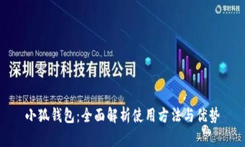 小狐钱包：全面解析使用方法与优势