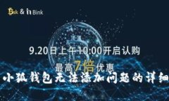 解决小狐钱包无法添加问题的详细指南
