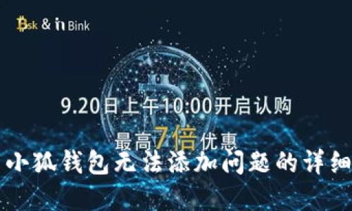 解决小狐钱包无法添加问题的详细指南