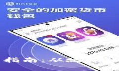 解决小狐钱包卡住问题的详细指南：从