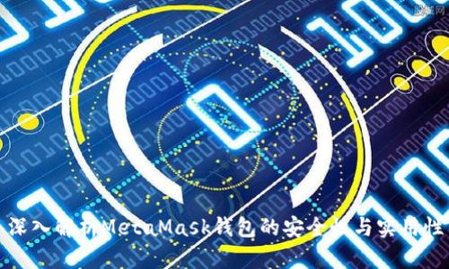 深入解析MetaMask钱包的安全性与实用性