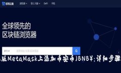 如何在手机版MetaMask上添加币安币（