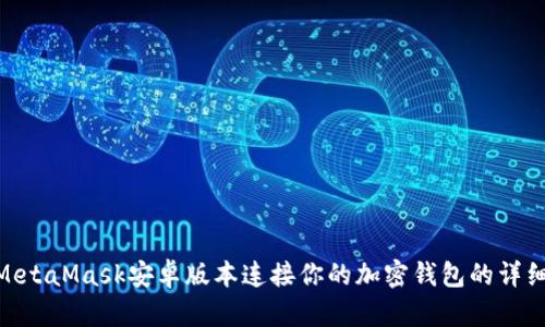 使用MetaMask安卓版本连接你的加密钱包的详细步骤