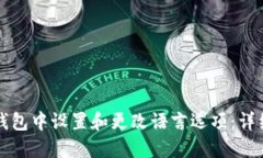 如何在小狐钱包中设置和更改语言选项