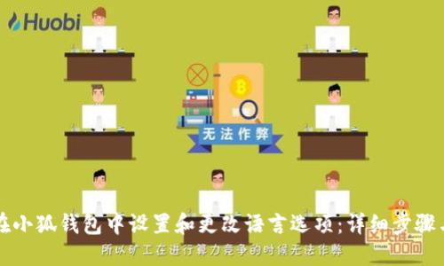 如何在小狐钱包中设置和更改语言选项：详细步骤与指南