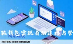 如何使用小狐钱包实现自动连接与管理