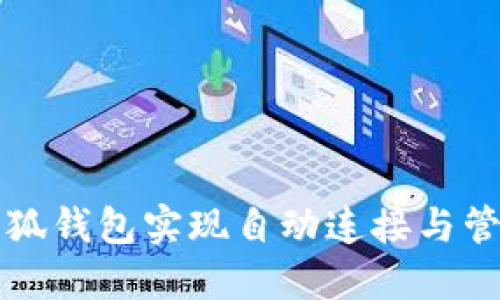 如何使用小狐钱包实现自动连接与管理数字资产