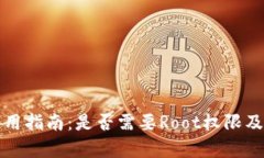小狐钱包使用指南：是否需要Root权限