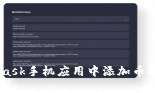 如何在MetaMask手机应用中添加币安智能链（BSC）