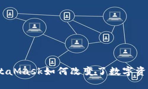 在区块链时代，MetaMask如何改变了数字资产管理的游戏规则