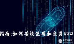 全面指南：如何有效使用和交易USDT钱包