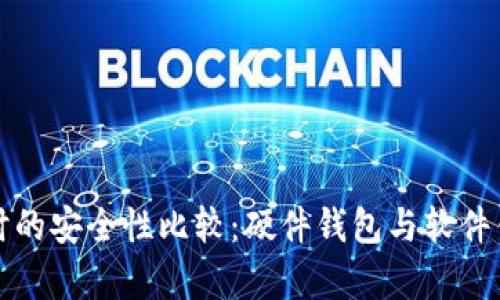 选择比特币钱包时的安全性比较：硬件钱包与软件钱包的优缺点分析