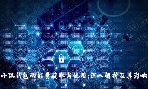 小狐钱包的能量获取与使用：深入解析及其影响