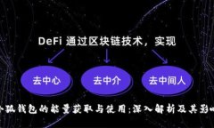 小狐钱包的能量获取与使用：深入解析