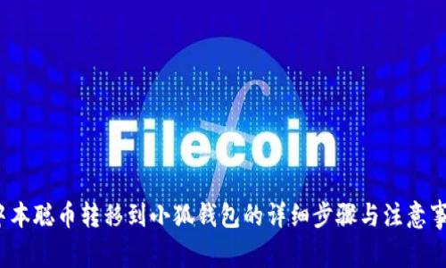  中本聪币转移到小狐钱包的详细步骤与注意事项